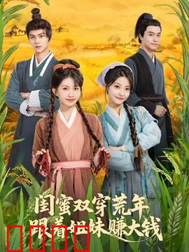 闺蜜双穿荒年，跟着姐妹赚大钱：姐妹逆袭