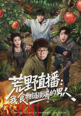 荒野直播：生死时速