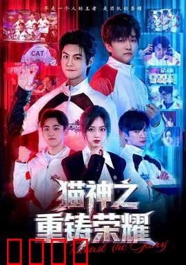 猫神之重铸荣耀：神猫觉醒
