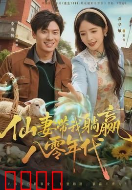 仙妻带我躺赢八零年代：开局就赢麻了