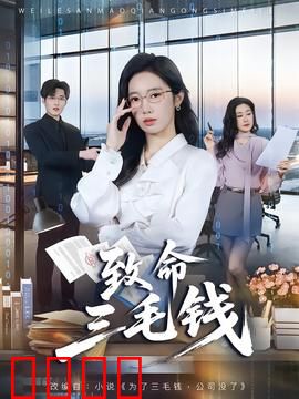 致命三毛钱：硬币下的罪恶