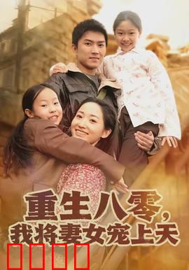 重生八零，我将妻女宠上天：逆袭宠妻路