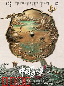 中国奇谭2：异兽觉醒