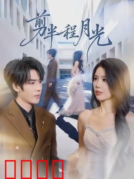 剪半程月光：记忆剪影