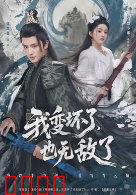 我变坏了，也无敌了：黑化超能力