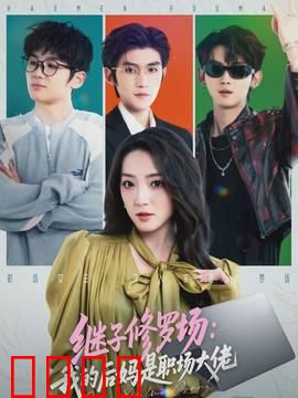 继子修罗场：继母心机