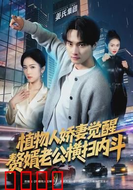 植物人娇妻觉醒，赘婿老公横扫内斗：逆袭风云