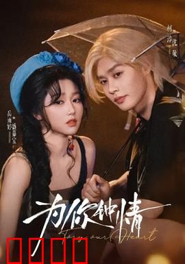 为你钟情：痴情浪子追爱记