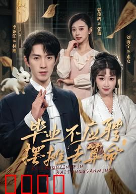 毕业不应聘，摆摊去算命：逆天改命