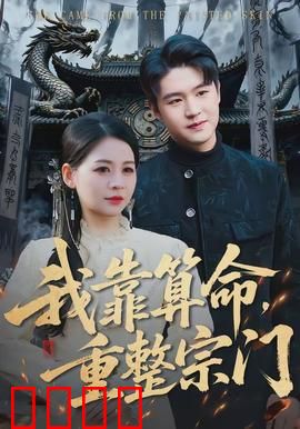 我靠算命，重整宗门：逆天改命