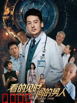 看得见时间的男人：时间幻觉