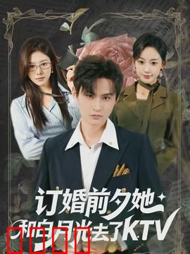 订婚前夕她和白月光去了 KTV：情感两难抉择