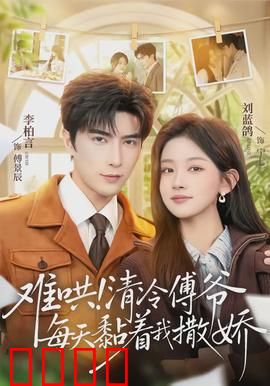 难哄！清冷傅爷每天黏着我撒娇：霸总宠妻成瘾