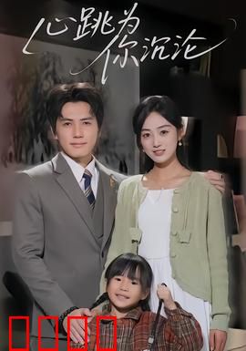 心跳为你沉沦：爱恨深渊