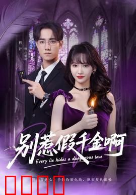 别惹假千金啊：假千金逆袭打脸