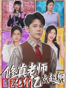 修真老师他有亿点超纲：最强班主任