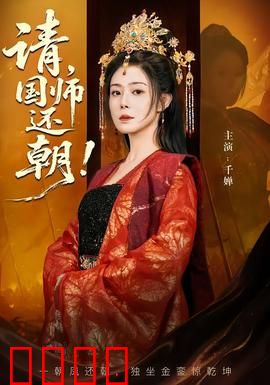 请，国师还朝：逆天改命