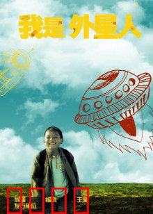 我是外星人：菜鸟外星人