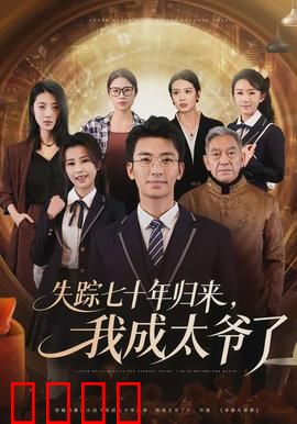 失踪七十年归来，我成太爷了：跨越时空的逆袭