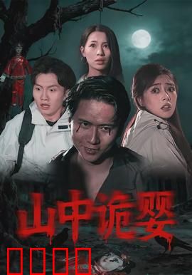 山中诡婴：山村惊魂