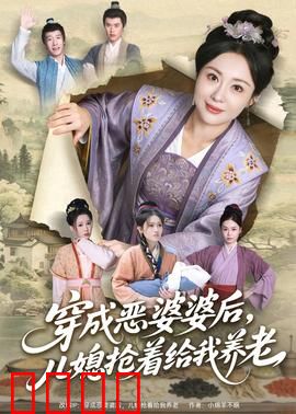 穿成恶婆婆后，儿媳抢着给我养老：颠覆认知