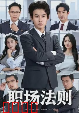 职场法则：逆袭攻略