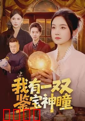 我有一双鉴宝神瞳：废品堆里捡国宝