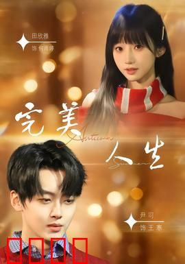 完美人生2026：虚拟与现实