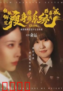 继妹绑定瘦身转移系统后求我别减：反向增肥求生