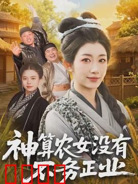 神算农女没有不务正业：逆袭人生