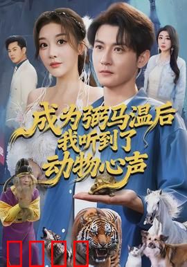 成为弼马温后我听到了动物心声：神奇能力