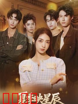 夏季映星辰：夏夜星辰之恋