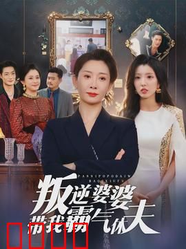 叛逆婆婆带我霸气休夫：逆袭女王