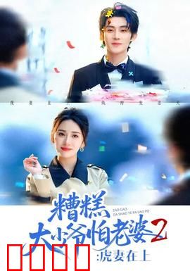 糟糕大少爷怕老婆2：逆袭的妻管严