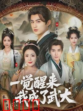 一觉醒来我成了武大：矮子逆袭