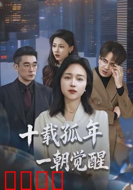 十载孤年，一朝觉醒：蛰伏者的逆袭