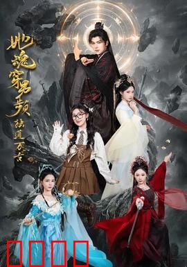 她魂穿男频独道万古：逆袭修真界