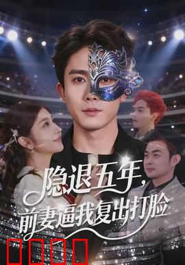 隐退五年，前妻逼我复出打脸：翻身逆袭