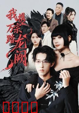 我携万宗踏龙阙：逆天崛起