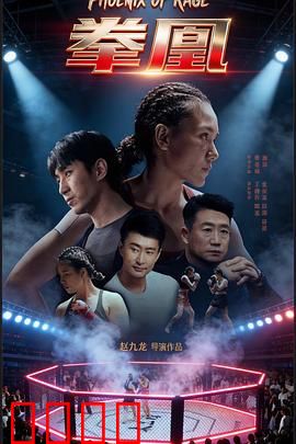 拳凰：铁拳女王崛起