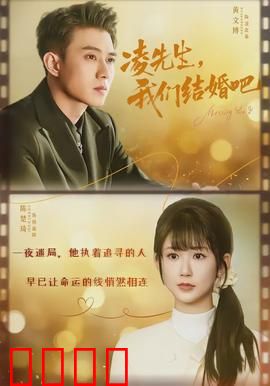 凌先生，我们结婚吧：甜宠收官