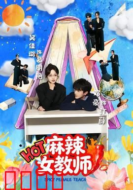 麻辣女教师：暴力教学引风波