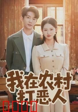 我在农村打恶人：正义从不缺席