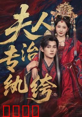 夫人专治纨绔：强势逆袭