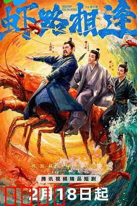 虾路相逢：虾霸江湖