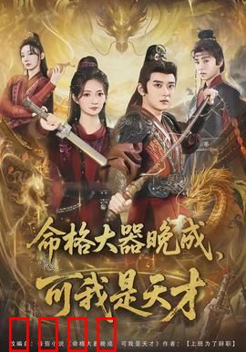 命格大器晚成，可我是天才：逆天改命