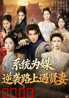 系统为媒逆袭路上遇贤妻：系统助我逆袭人生