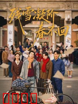 残雪凝阶春不回：雪落无痕恨难消