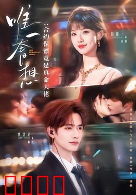 唯一奢想：最深的执念