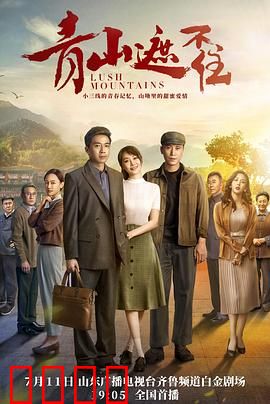 青山遮不住：真理永存